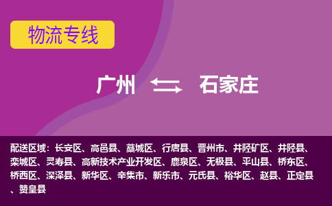 广州到石家庄桥东物流专线-广州至石家庄桥东货运专线-广州物流公司