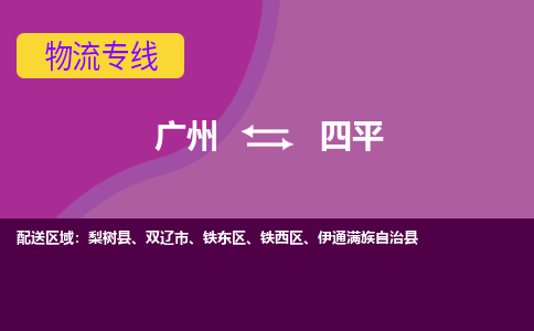 广州到四平梨树物流专线-广州至四平梨树货运专线-广州物流公司