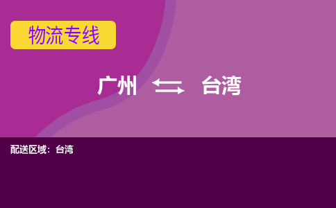 广州到台湾南投物流专线-广州至台湾南投货运专线-广州物流公司