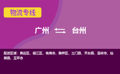 广州到台州玉环物流专线-广州至台州玉环货运专线-广州物流公司