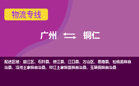 广州到铜仁玉屏侗族自治物流专线-广州至铜仁玉屏侗族自治货运专线-广州物流公司