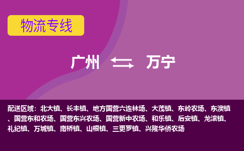 广州到万宁山根物流专线-广州至万宁山根货运专线-广州物流公司