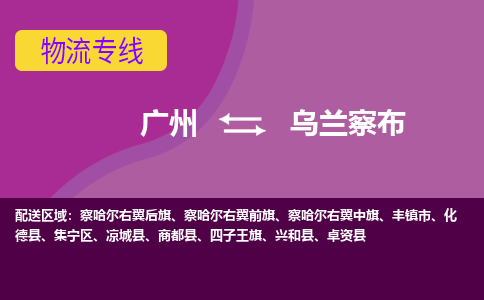 广州到乌兰察布商都物流专线-广州至乌兰察布商都货运专线-广州物流公司