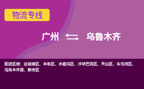 广州到乌鲁木齐头屯河物流专线-广州至乌鲁木齐头屯河货运专线-广州物流公司