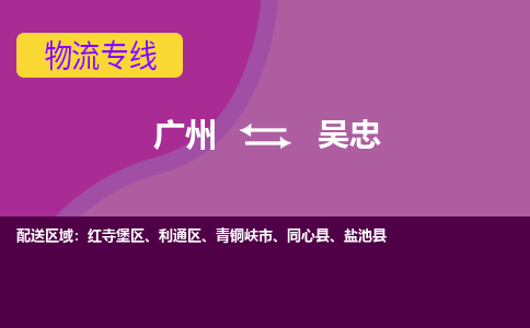 广州到吴忠利通物流专线-广州至吴忠利通货运专线-广州物流公司