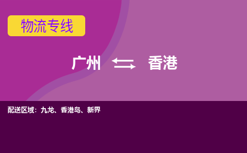 广州到香港香港岛物流专线-广州至香港香港岛货运专线-广州物流公司