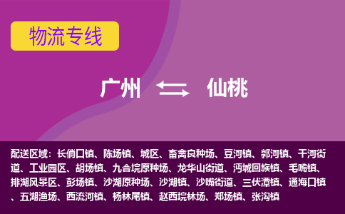 广州到仙桃沙嘴街道物流专线-广州至仙桃沙嘴街道货运专线-广州物流公司