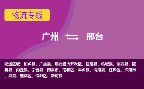 广州到邢台新河物流专线-广州至邢台新河货运专线-广州物流公司