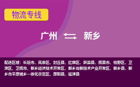 广州到新乡新乡物流专线-广州至新乡新乡货运专线-广州物流公司