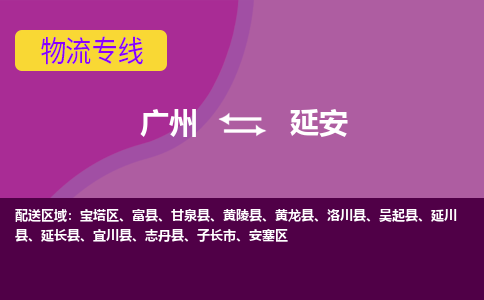 广州到延安吴起物流专线-广州至延安吴起货运专线-广州物流公司