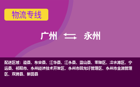 广州到永州东安物流专线-广州至永州东安货运专线-广州物流公司