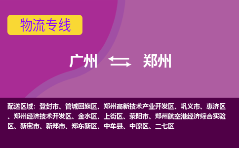 广州到郑州惠济物流专线-广州至郑州惠济货运专线-广州物流公司