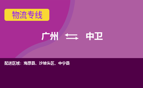 广州到中卫中宁物流专线-广州至中卫中宁货运专线-广州物流公司