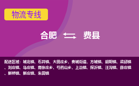 合肥到费县物流公司_合肥到费县物流专线_合肥至 <a class=