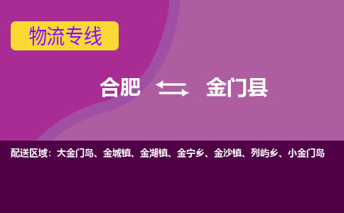 合肥到金门物流公司_合肥到金门物流专线_ <a class=