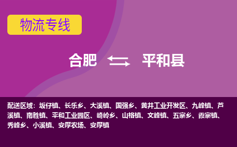 合肥到平和物流公司_合肥到平和物流专线_ <a class=