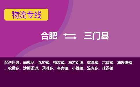 合肥到三门物流公司_合肥到三门物流专线_ <a class=