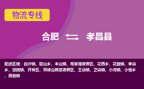 合肥到孝昌物流公司_合肥到孝昌物流 <a class=