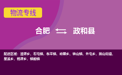 合肥到政和物流公司_合肥到政和物流专线 <a class=