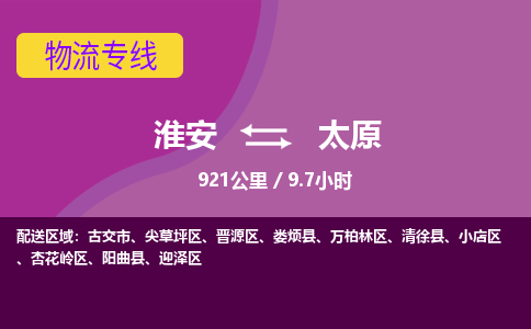 淮安到晋源区物流专线-淮安至晋源区物流公司