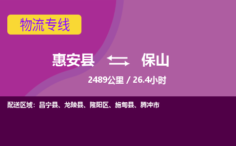 惠安县到保山物流专线，集约化一站式货运模式