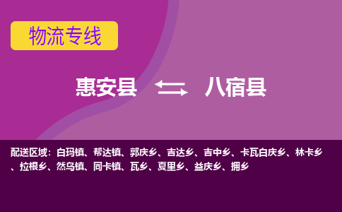 惠安至八宿物流专线报价及注意事项