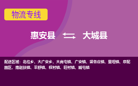 惠安至大城物流专线报价及注意事项