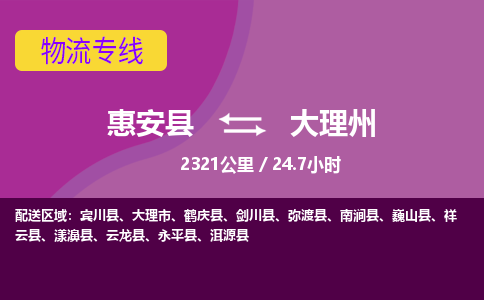 惠安县到大理州物流专线，集约化一站式货运模式