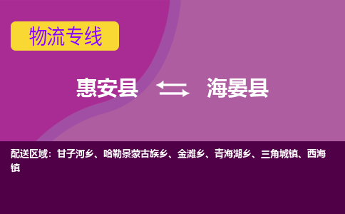 惠安至海晏物流专线报价及注意事项