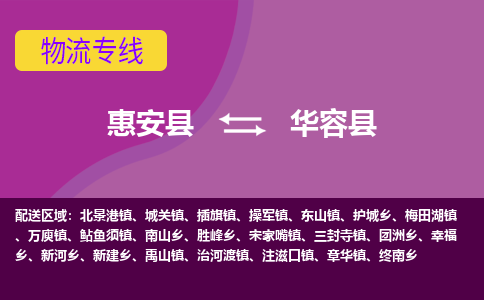 惠安至华容物流专线报价及注意事项