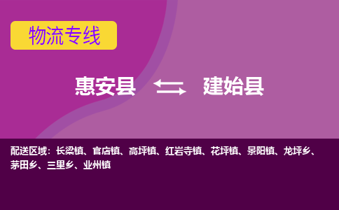 惠安至建始物流专线报价及注意事项