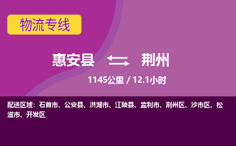 惠安县到荆州物流专线，集约化一站式货运模式