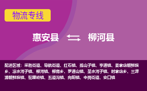 惠安至柳河物流专线报价及注意事项