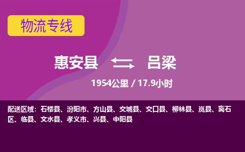 惠安县到吕梁物流专线，集约化一站式货运模式