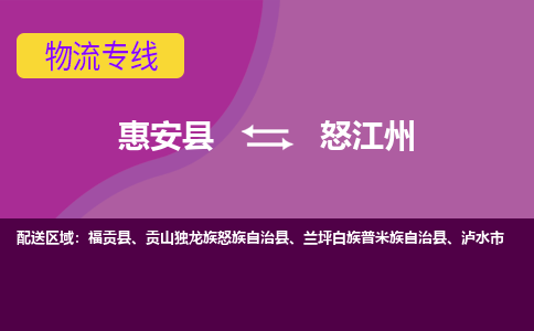 惠安县到怒江州物流专线，集约化一站式货运模式