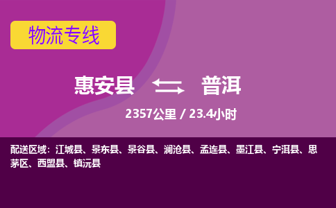 惠安县到普洱物流专线，集约化一站式货运模式