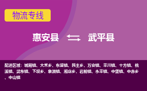 惠安至武平物流专线报价及注意事项