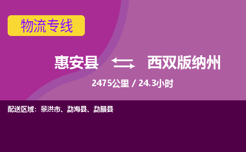 惠安县到西双版纳州物流专线，集约化一站式货运模式