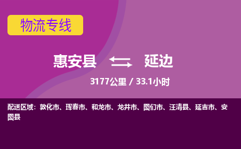 惠安县到延边物流专线，集约化一站式货运模式