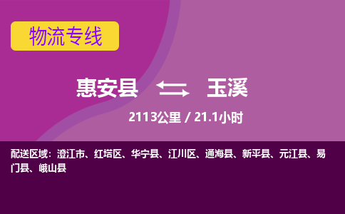 惠安县到玉溪物流专线，集约化一站式货运模式