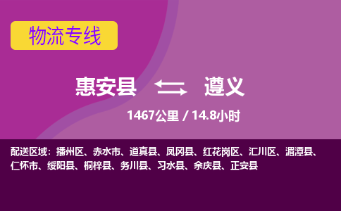 惠安县到遵义物流专线，集约化一站式货运模式