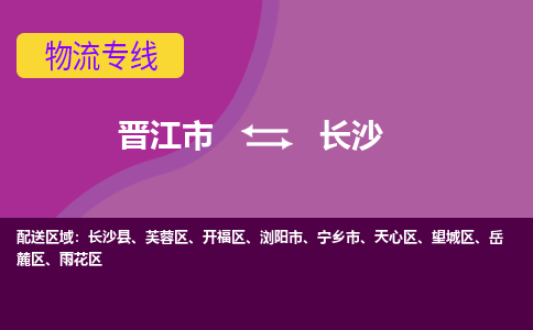 晋江到长沙物流专线，集约化一站式货运模式