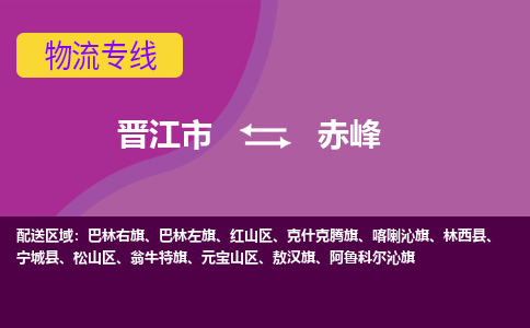 晋江到赤峰物流专线，天天发车