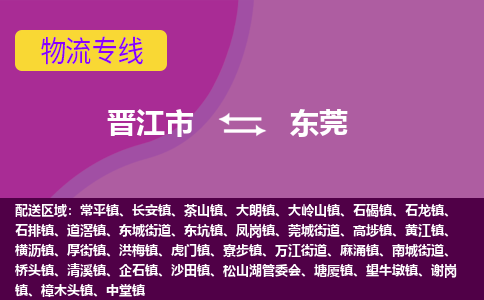 晋江市到东莞物流专线，天天发车