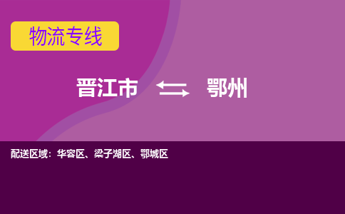 晋江到鄂州物流专线，集约化一站式货运模式