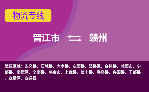 晋江到赣州物流专线，集约化一站式货运模式