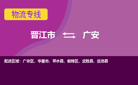 晋江市到广安物流专线，天天发车