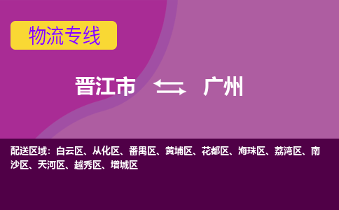 晋江到广州物流专线，集约化一站式货运模式