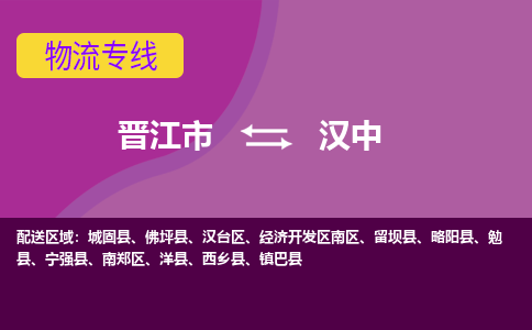 晋江市到汉中物流专线，天天发车