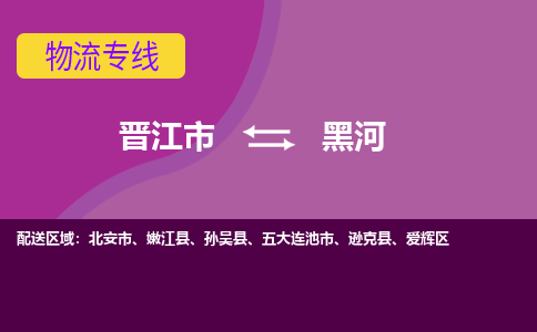 晋江到黑河物流专线，集约化一站式货运模式